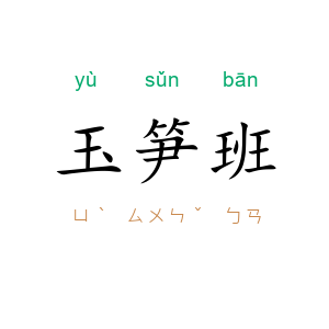 玉笋班