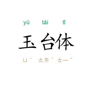 玉台体