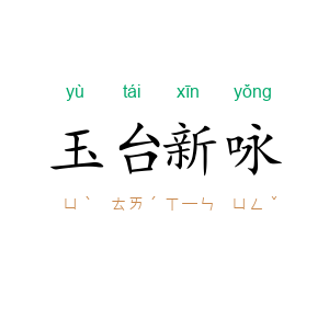 玉台新咏