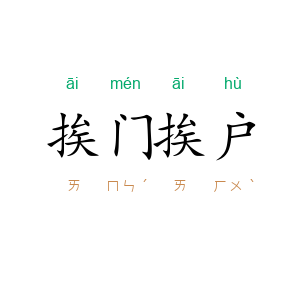 挨门挨户
