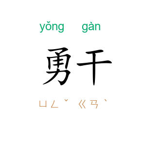 勇干