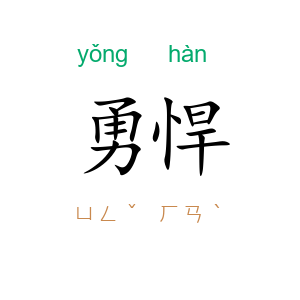 勇悍