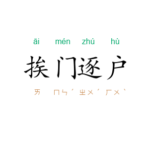 挨门逐户