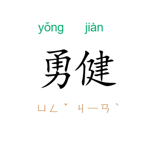 勇健
