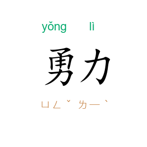 勇力