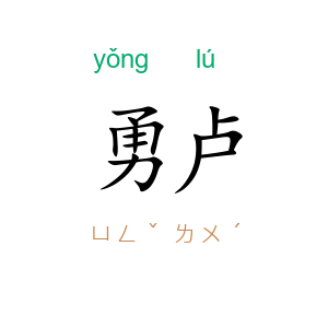 勇卢