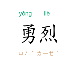 勇烈