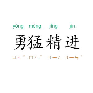 勇猛精进