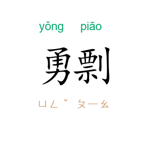 勇剽