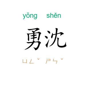 勇沈