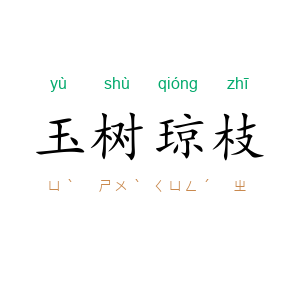 玉树琼枝