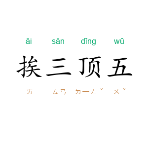 挨三顶五