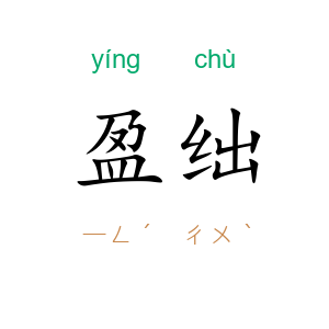 盈绌