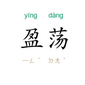 盈荡