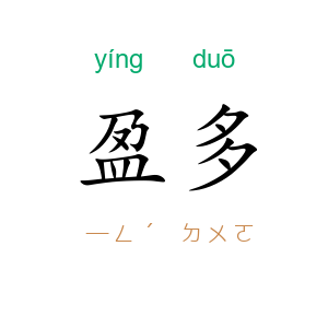 盈多