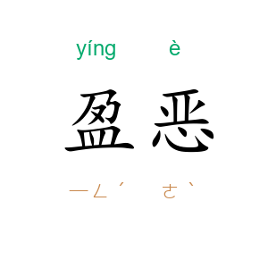 盈恶