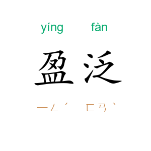 盈泛