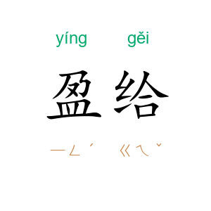 盈给