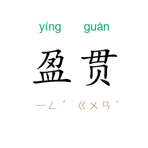 盈贯