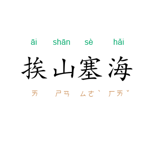 挨山塞海