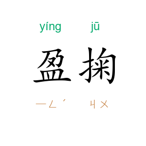 盈掬