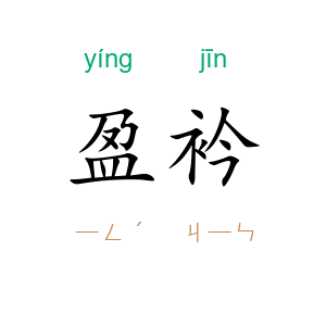 盈衿