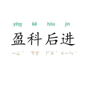 盈科后进
