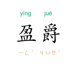 盈爵