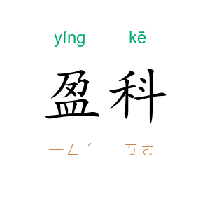 盈科