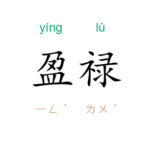 盈禄