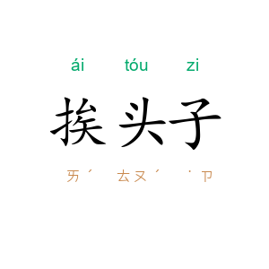 挨头子