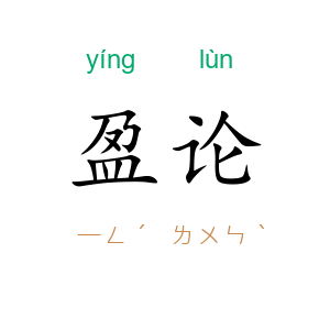 盈论