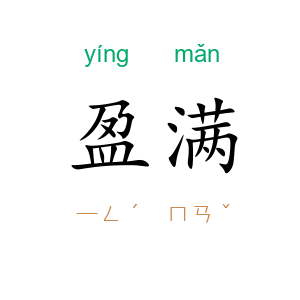 盈满