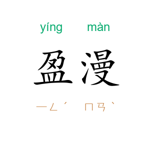 盈漫