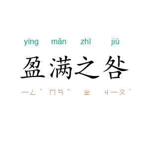 盈满之咎