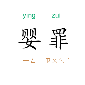 婴罪