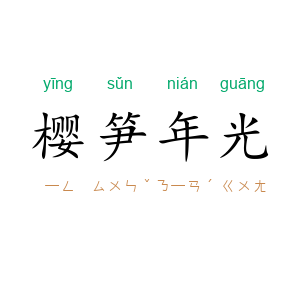 樱笋年光