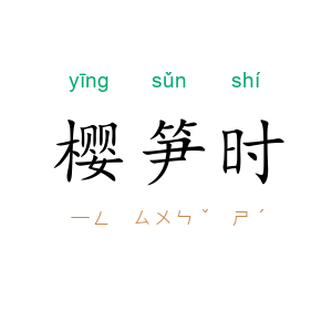 樱笋时
