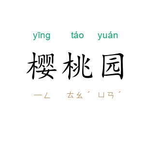 樱桃园