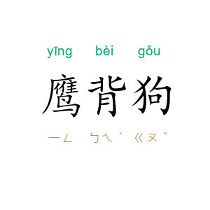 鹰背狗