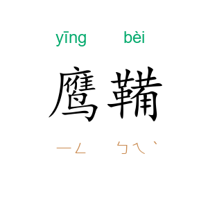 鹰鞴
