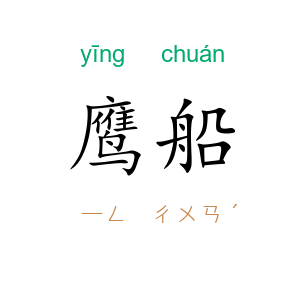 鹰船