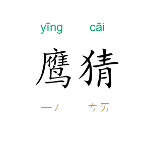 鹰猜