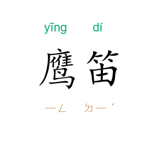 鹰笛