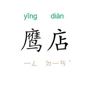 鹰店