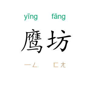 鹰坊