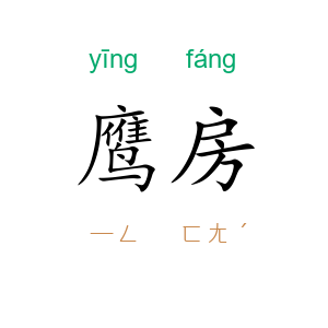 鹰房