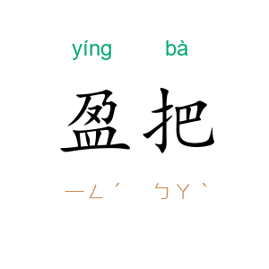 盈把