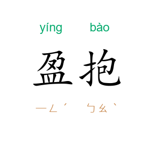 盈抱