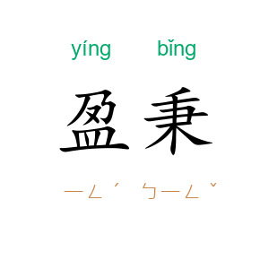 盈秉